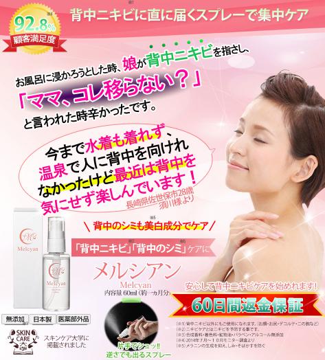 背中ニキビ　メルシアン
